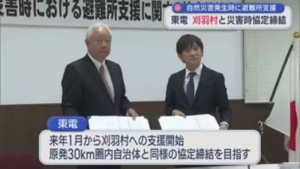 自然災害発生時に避難所支援「地域に根ざして」東京電力が刈羽村と「災害協定」締結【新潟】