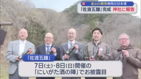 佐渡金山酵母で醸した日本酒「佐渡五醸」完成、金山内の神社に報告【新潟･佐渡市】