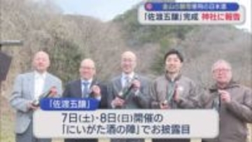 佐渡金山酵母で醸した日本酒「佐渡五醸」完成、金山内の神社に報告【新潟･佐渡市】