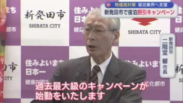 新発田市が宿泊割引キャンペーン「物価高騰を乗り切ろうという姿勢を示す」県も予算に計上【新潟】