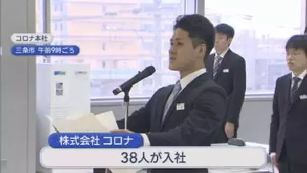 「県内の多くの企業で入社式「やってやるぞ」社会人として新たな一歩を踏み出す【新潟】」の画像