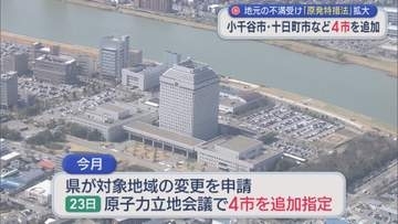 地元の不満受け 立地地域を財政支援「原発立地特措法」拡大、小千谷市･見附市･燕市･十日町市を追加【新潟】