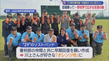 「頑張れ川上！」回復願う〝29〟野球界で支援の輪が広がる：県出身・プロ野球審判員 緊急手術から1カ月半【新潟】