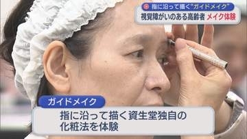 指に沿って描く“ガイドメイク”視覚障がいのある高齢者がメイク体験【新潟】