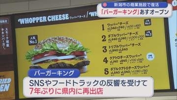 県内再出店！「バーガーキング」新潟市内に11日オープン【新潟】