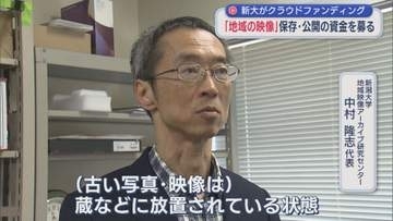 映像遺産を未来につなぐ…新潟大学が地域の映像の保存·公開の資金をクラウドファンディングで募る 映像はデータベース化して公開【新潟】