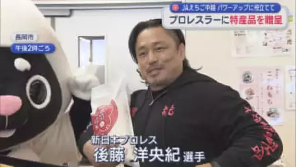 プロレスラーにJAえちご中越が特産品を贈呈、パワーアップに役立てて【新潟】