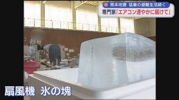 かつて新潟も･･･熊本の地震被災地 猛暑の避難生活続く【新潟】
