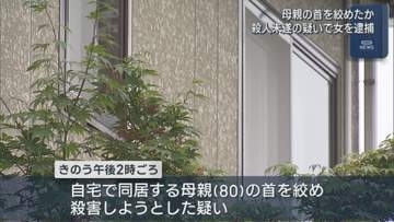母親の首を絞めたか 殺人未遂の疑いで同居する無職の女を逮捕【新潟】