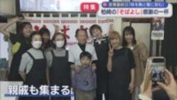 【特集｜最終日に密着】柏崎市「そばよし」感謝の一杯！味を胸と腹に刻む【新潟】