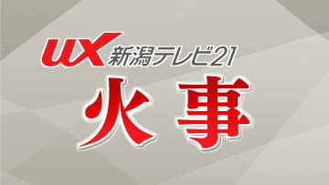 住宅1棟が全焼「炎と煙が見えている」ケガ人なし【新潟･南魚沼市】