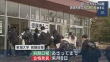 新潟大学でも前期日程はじまる「ここに絶対合格するぞ」国公立大学2次試験【新潟】