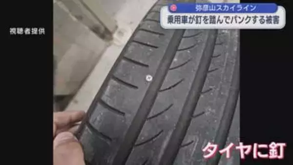「もしうっかりパンクして崖に落ちたら･･･」乗用車がクギを踏んでパンクする被害【新潟･弥彦村】