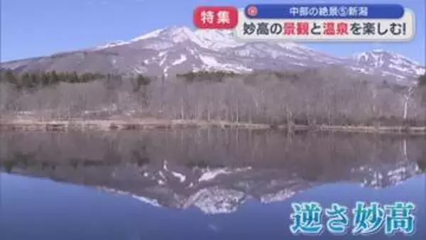 【GWにおすすめ】温泉も絶景もグルメも！妙高高原で楽しむ春旅【新潟】
