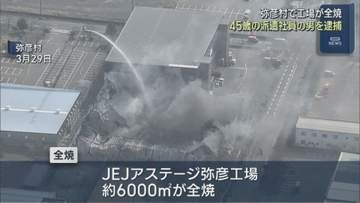 弥彦村の工場火災 無人の建物に侵入し放火した疑い 45歳の男を逮捕【新潟】