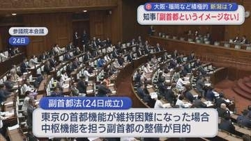 国会で『副首都法』が成立、花角知事「副首都というイメージはない」大阪・福岡など積極的【新潟】