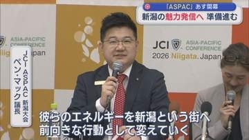 11日に開幕「ASPAC」とは？新潟の魅力発信へ 準備進む【新潟】
