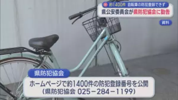約1400件の自転車の防犯登録できず･･･県公安委員会が県防犯協会に是正･改善の勧告【新潟】