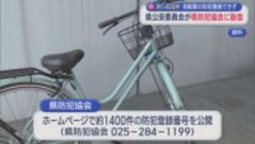 約1400件の自転車の防犯登録できず･･･県公安委員会が県防犯協会に是正･改善の勧告【新潟】