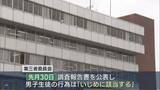 「第三者委員会「いじめ」と認定、下級生にお菓子と偽り水酸化ナトリウム食べさせる【新潟･五泉市】」の画像1
