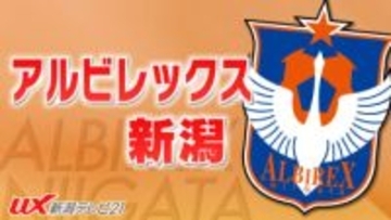 【J2・J3百年構想リーグ】アルビレックス新潟　アウェーでFC今治と対戦　２対０で勝利【新潟】