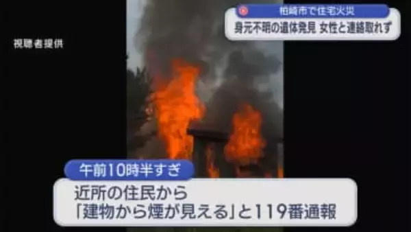 住宅火災で焼け跡に遺体「建物から煙が見える」60代女性と連絡取れず【新潟･柏崎市】