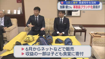 元巨人・加藤健さん きっかけは「みんなで笑顔になりたい」県産和牛を使用した革製品ブランド化目指し【新潟】