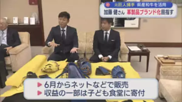 元巨人・加藤健さん きっかけは「みんなで笑顔になりたい」県産和牛を使用した革製品ブランド化目指し【新潟】