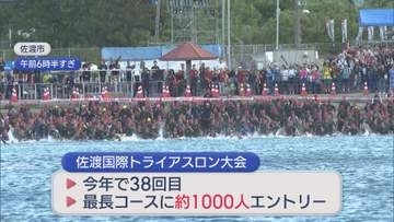 自然を感じ 38回目伝統の〝鉄人レース〟に挑む「佐渡国際トライアスロン」【新潟】