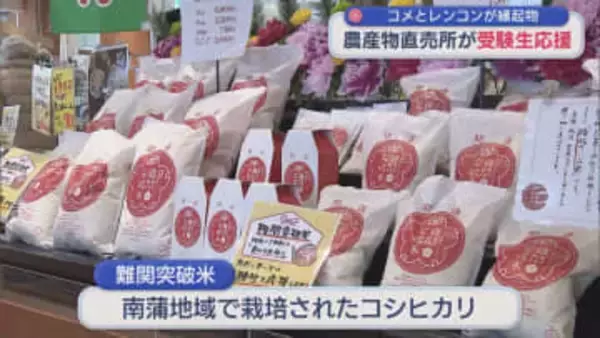 なぜ縁起がいい？農産物直売所でコメとレンコンで受験生応援！【新潟･三条市】