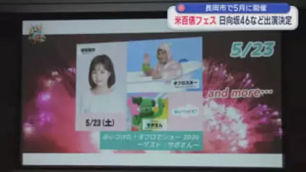 日向坂46らが出演決定！「ながおか 米百俵フェス」5月に開催【新潟･長岡市】