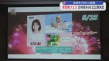 日向坂46らが出演決定！「ながおか 米百俵フェス」5月に開催【新潟･長岡市】