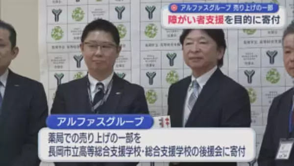 障がい者支援を目的に「生き生きと学校生活ができるように」アルファスグループが売上の一部を寄付【新潟】