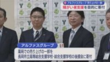 障がい者支援を目的に「生き生きと学校生活ができるように」アルファスグループが売上の一部を寄付【新潟】