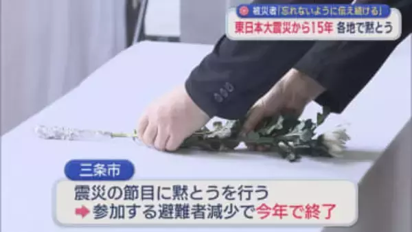 東日本大震災から15年 県内でも黙とう 被災者「両方とも自分のふるさと」【新潟】