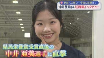 【単独インタビュー】中井亜美選手「自分が最高に輝けた」新潟への思い、今後の夢は？【新潟】