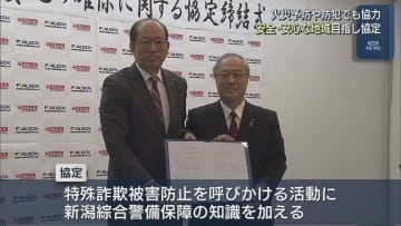 安心･安全な地域づくりに向け 新潟縣信用組合と新潟綜合警備保障が協定【新潟】