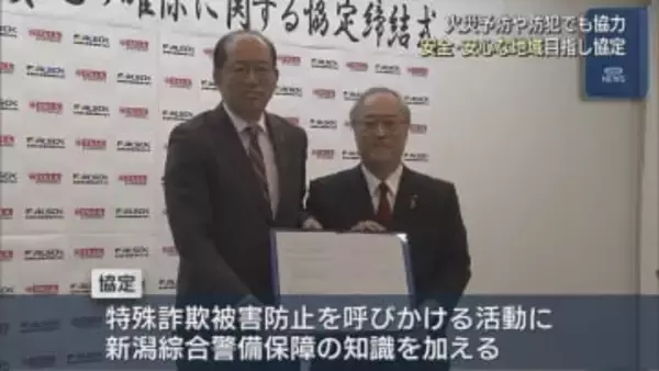 安心･安全な地域づくりに向け 新潟縣信用組合と新潟綜合警備保障が協定【新潟】