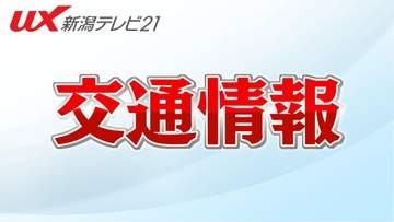 【交通情報】新幹線・高速道は影響なし：北海道・東北で震度5強【新潟(20日17時45分現在)】