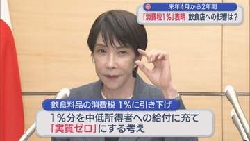 2027年4月から2年間「消費税1%」表明に飲食店への影響は？【新潟】