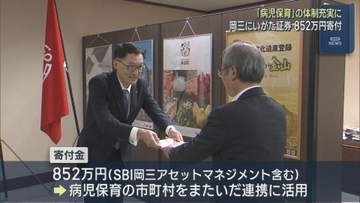 「病児保育」の体制充実に 岡三にいがた証券が県に852万円寄付【新潟】
