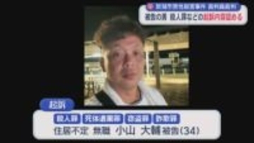 【新潟市男性殺害事件】被告の男 殺人罪などすべての起訴内容を認める【新潟】