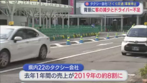 タクシー会社･さくら交通が事業停止「夜のタクシー輸送が戻らない」背景には “客の減少とドライバー不足”【新潟】