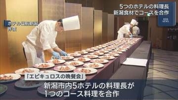 5つのホテルの料理長で県産食材生かしたコースを合作「エピキュロスの晩餐会」開催【新潟】