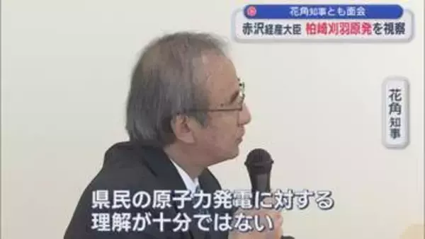 【柏崎刈羽原発】赤沢経産大臣が視察 花角知事とも面会、知事「県民の理解が十分ではない」意見交換【新潟】