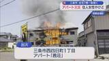 「三条市でアパートが全焼する火災「あっという間、怖い」周辺の住宅7棟の一部焼く【新潟】」の画像1