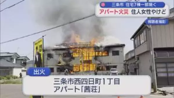 三条市でアパートが全焼する火災「あっという間、怖い」周辺の住宅7棟の一部焼く【新潟】