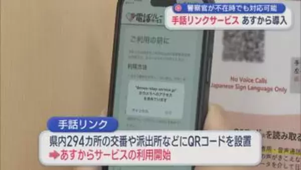 警察官が不在時でも対応可能「手話リンクサービス」5月1日から導入【新潟】