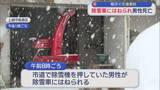 「除雪機を押していた男性 市から委託を受け作業中の除雪車にはねられ死亡【新潟･上越市】」の画像1