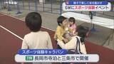 「ラグビーやゴルフなど12種目「友達や家族と一緒に」スポーツの楽しさ体験【新潟】」の画像1